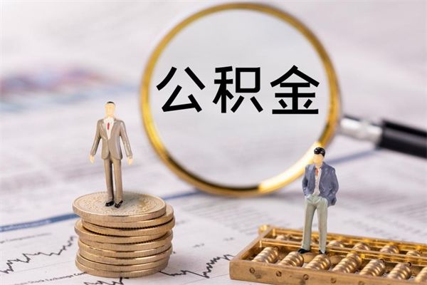 住房公积金缴存基数表-庄河公积金代办平台